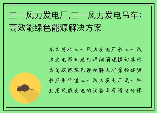 三一风力发电厂,三一风力发电吊车：高效能绿色能源解决方案