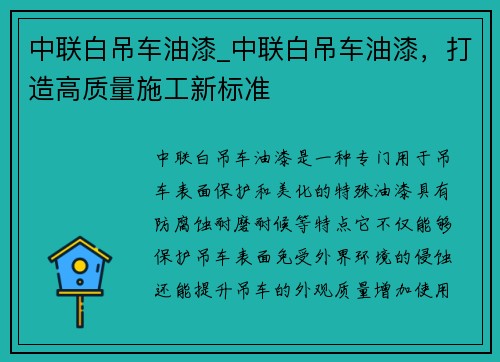 中联白吊车油漆_中联白吊车油漆，打造高质量施工新标准