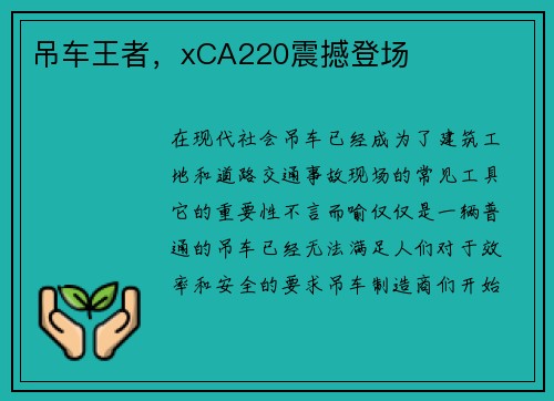 吊车王者，xCA220震撼登场