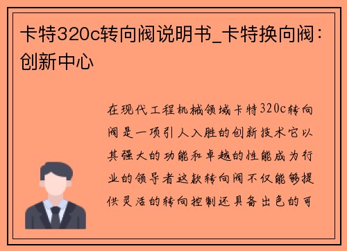 卡特320c转向阀说明书_卡特换向阀：创新中心