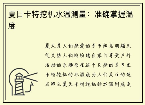 夏日卡特挖机水温测量：准确掌握温度