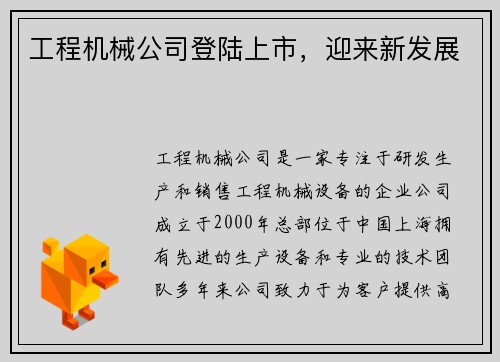 工程机械公司登陆上市，迎来新发展