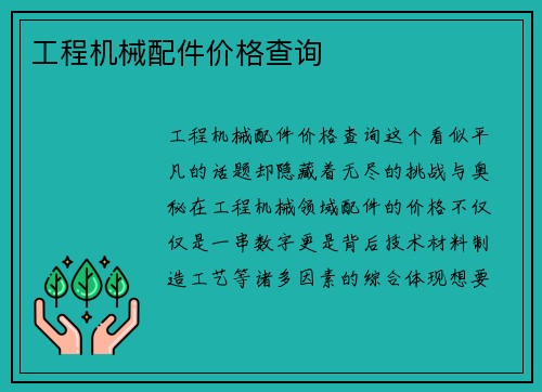 工程机械配件价格查询