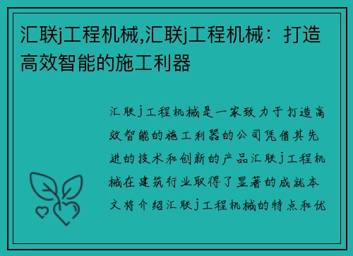 汇联j工程机械,汇联j工程机械：打造高效智能的施工利器
