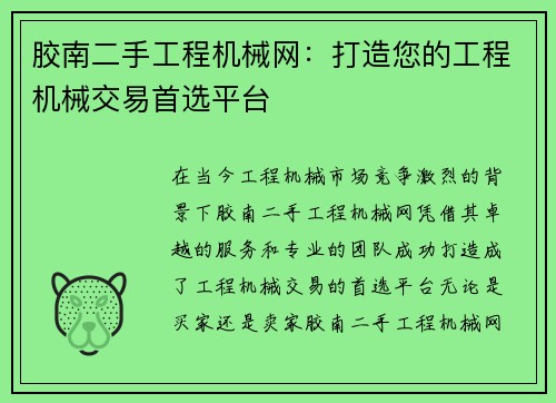 胶南二手工程机械网：打造您的工程机械交易首选平台