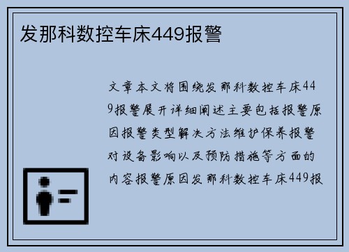 发那科数控车床449报警