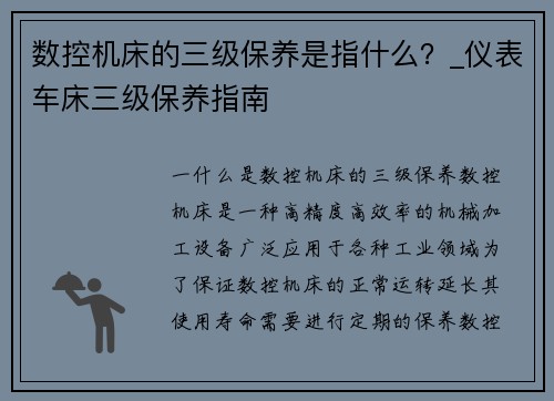 数控机床的三级保养是指什么？_仪表车床三级保养指南