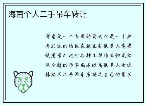 海南个人二手吊车转让