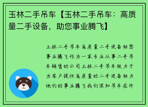 玉林二手吊车【玉林二手吊车：高质量二手设备，助您事业腾飞】