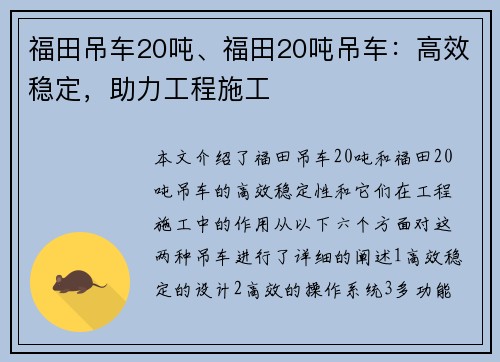 福田吊车20吨、福田20吨吊车：高效稳定，助力工程施工
