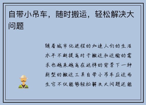 自带小吊车，随时搬运，轻松解决大问题