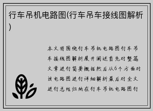 行车吊机电路图(行车吊车接线图解析)