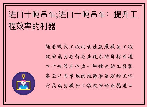 进口十吨吊车;进口十吨吊车：提升工程效率的利器