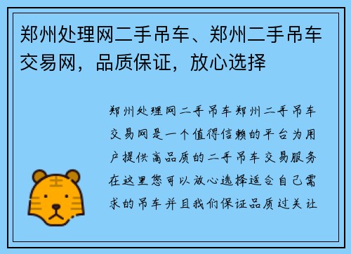 郑州处理网二手吊车、郑州二手吊车交易网，品质保证，放心选择