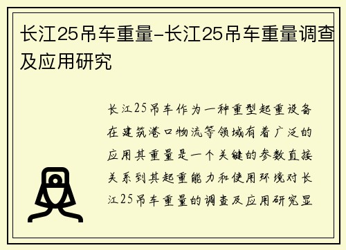 长江25吊车重量-长江25吊车重量调查及应用研究