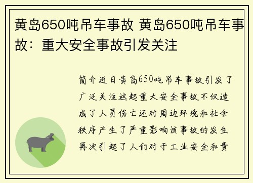 黄岛650吨吊车事故 黄岛650吨吊车事故：重大安全事故引发关注